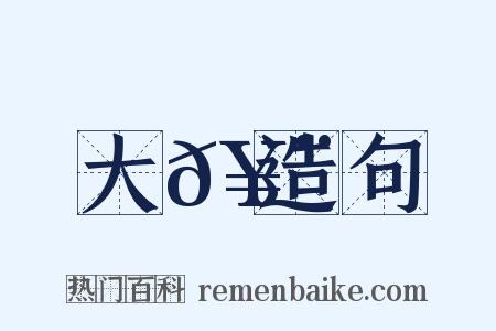 大𥨏造句是什么意思的图片